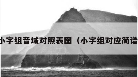 小字组音域对照表图（小字组对应简谱）