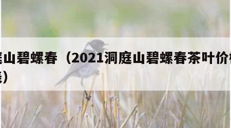 庭山碧螺春（2021洞庭山碧螺春茶叶价格表）