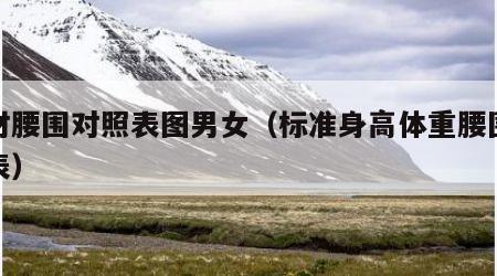 身材腰围对照表图男女（标准身高体重腰围对照表）