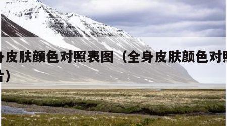 全身皮肤颜色对照表图（全身皮肤颜色对照表图片）