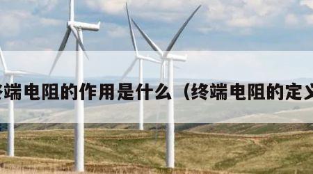 终端电阻的作用是什么（终端电阻的定义）