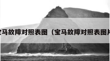 宝马故障对照表图（宝马故障对照表图片）