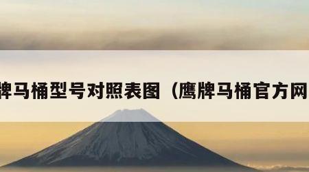 鹰牌马桶型号对照表图（鹰牌马桶官方网站）