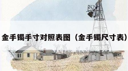 金手镯手寸对照表图（金手镯尺寸表）