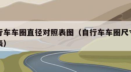 自行车车圈直径对照表图（自行车车圈尺寸对照表）