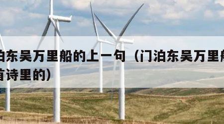 门泊东吴万里船的上一句（门泊东吴万里船是哪首诗里的）