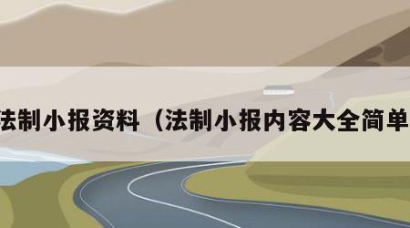 法制小报资料（法制小报内容大全简单）