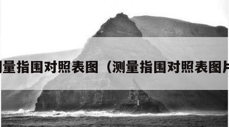 测量指围对照表图（测量指围对照表图片）
