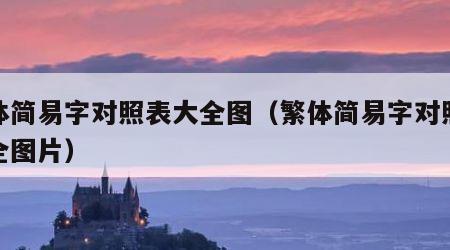 繁体简易字对照表大全图（繁体简易字对照表大全图片）