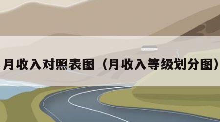 月收入对照表图（月收入等级划分图）