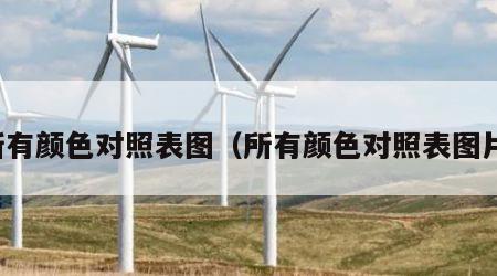 所有颜色对照表图（所有颜色对照表图片）