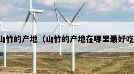山竹的产地（山竹的产地在哪里最好吃）