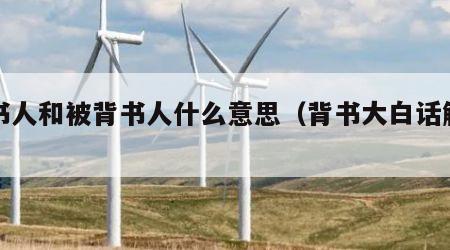 背书人和被背书人什么意思（背书大白话解释）