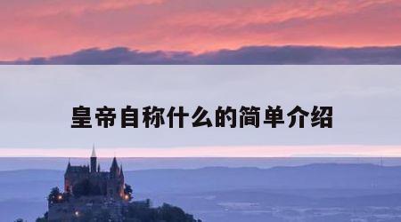 皇帝自称什么的简单介绍