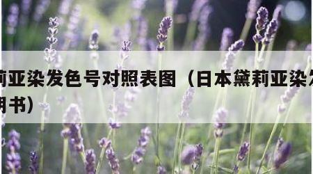 黛莉亚染发色号对照表图（日本黛莉亚染发剂说明书）