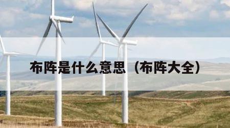 布阵是什么意思（布阵大全）