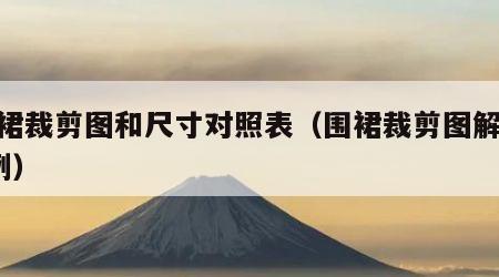 围裙裁剪图和尺寸对照表（围裙裁剪图解100例）