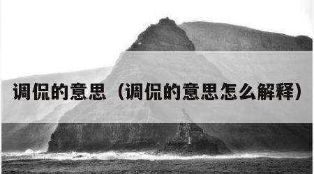 调侃的意思（调侃的意思怎么解释）