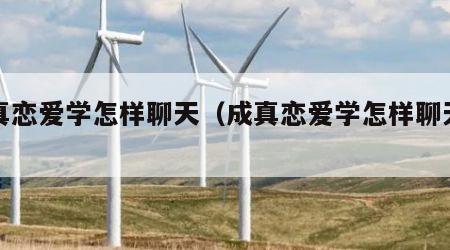 成真恋爱学怎样聊天（成真恋爱学怎样聊天的）