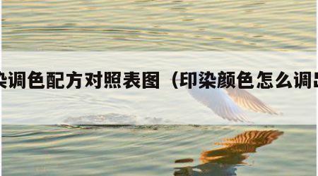 印染调色配方对照表图（印染颜色怎么调出的）