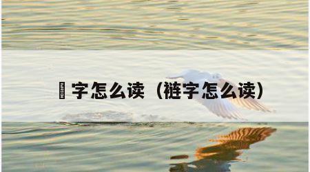 屾字怎么读（裢字怎么读）