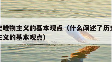 历史唯物主义的基本观点（什么阐述了历史唯物主义的基本观点）