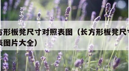 长方形板凳尺寸对照表图（长方形板凳尺寸对照表图片大全）