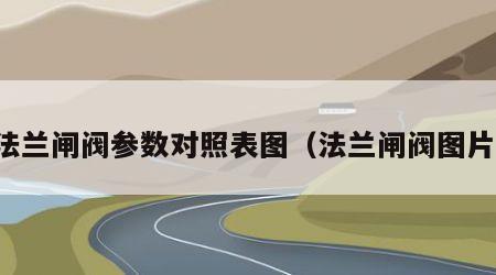法兰闸阀参数对照表图（法兰闸阀图片）