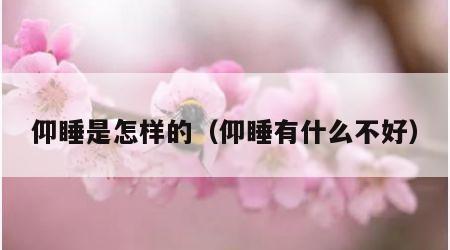 仰睡是怎样的（仰睡有什么不好）