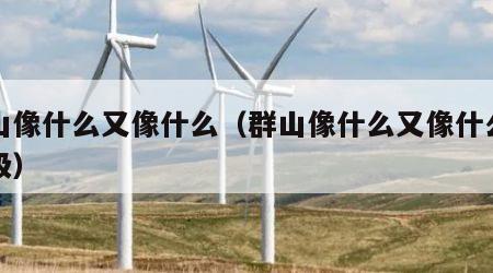 群山像什么又像什么（群山像什么又像什么二年级）