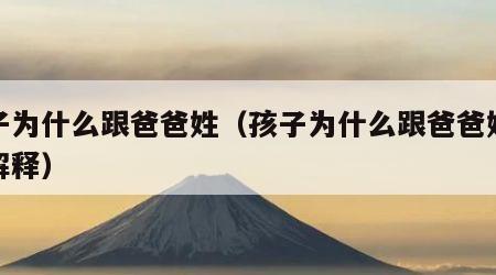 孩子为什么跟爸爸姓（孩子为什么跟爸爸姓最优解释）