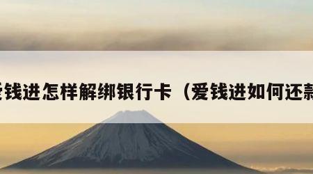 爱钱进怎样解绑银行卡（爱钱进如何还款）