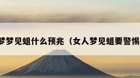 做梦梦见蛆什么预兆（女人梦见蛆要警惕了）