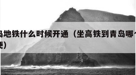 青岛地铁什么时候开通（坐高铁到青岛哪个站方便）