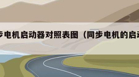 同步电机启动器对照表图（同步电机的启动问题）