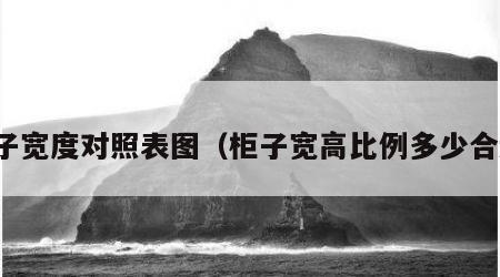 柜子宽度对照表图（柜子宽高比例多少合适）