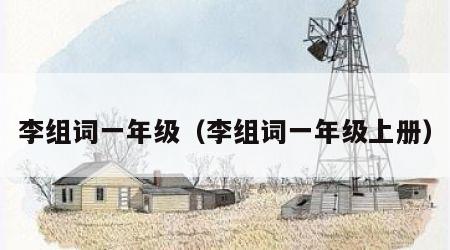 李组词一年级（李组词一年级上册）