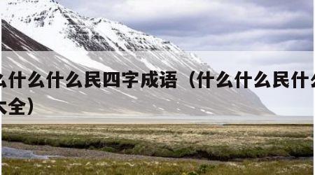 什么什么什么民四字成语（什么什么民什么四字大全）