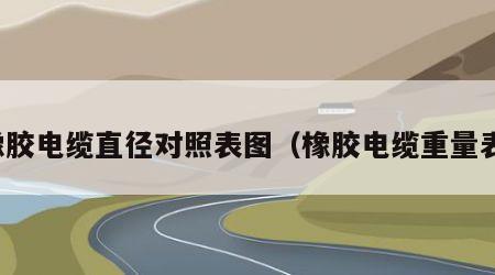 橡胶电缆直径对照表图（橡胶电缆重量表）