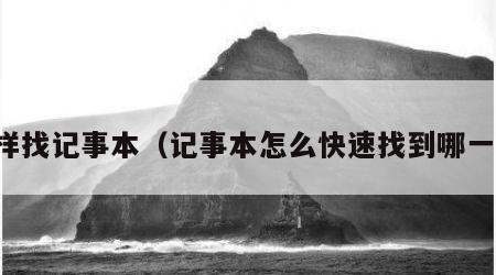 怎样找记事本（记事本怎么快速找到哪一行）