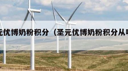 圣元优博奶粉积分（圣元优博奶粉积分从哪查询）