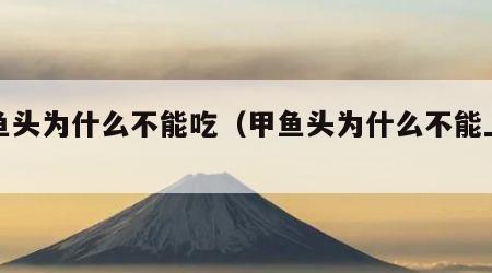甲鱼头为什么不能吃（甲鱼头为什么不能上桌）