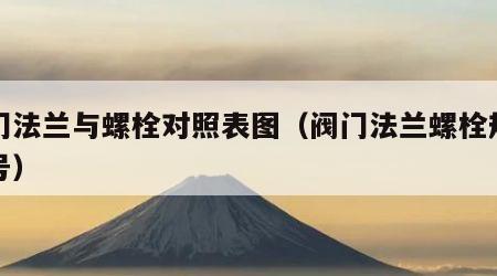 阀门法兰与螺栓对照表图（阀门法兰螺栓规格型号）