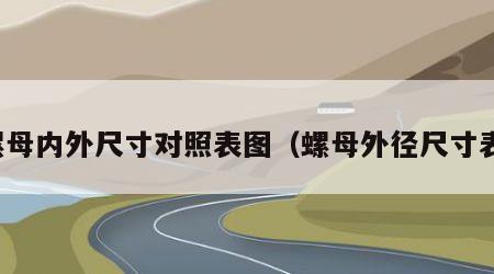 螺母内外尺寸对照表图（螺母外径尺寸表）