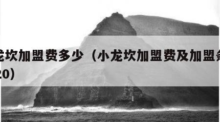 小龙坎加盟费多少（小龙坎加盟费及加盟条件2020）