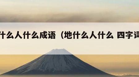 地什么人什么成语（地什么人什么 四字词语）