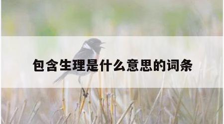 包含生理是什么意思的词条