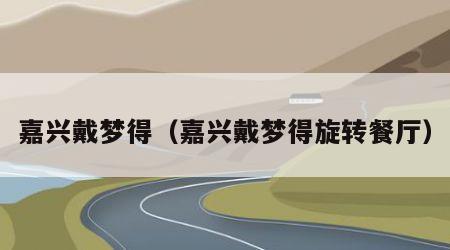嘉兴戴梦得（嘉兴戴梦得旋转餐厅）