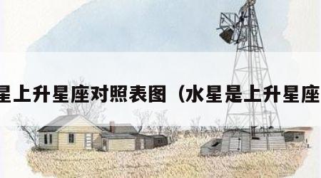 水星上升星座对照表图（水星是上升星座吗）