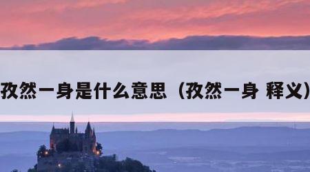 孜然一身是什么意思（孜然一身 释义）